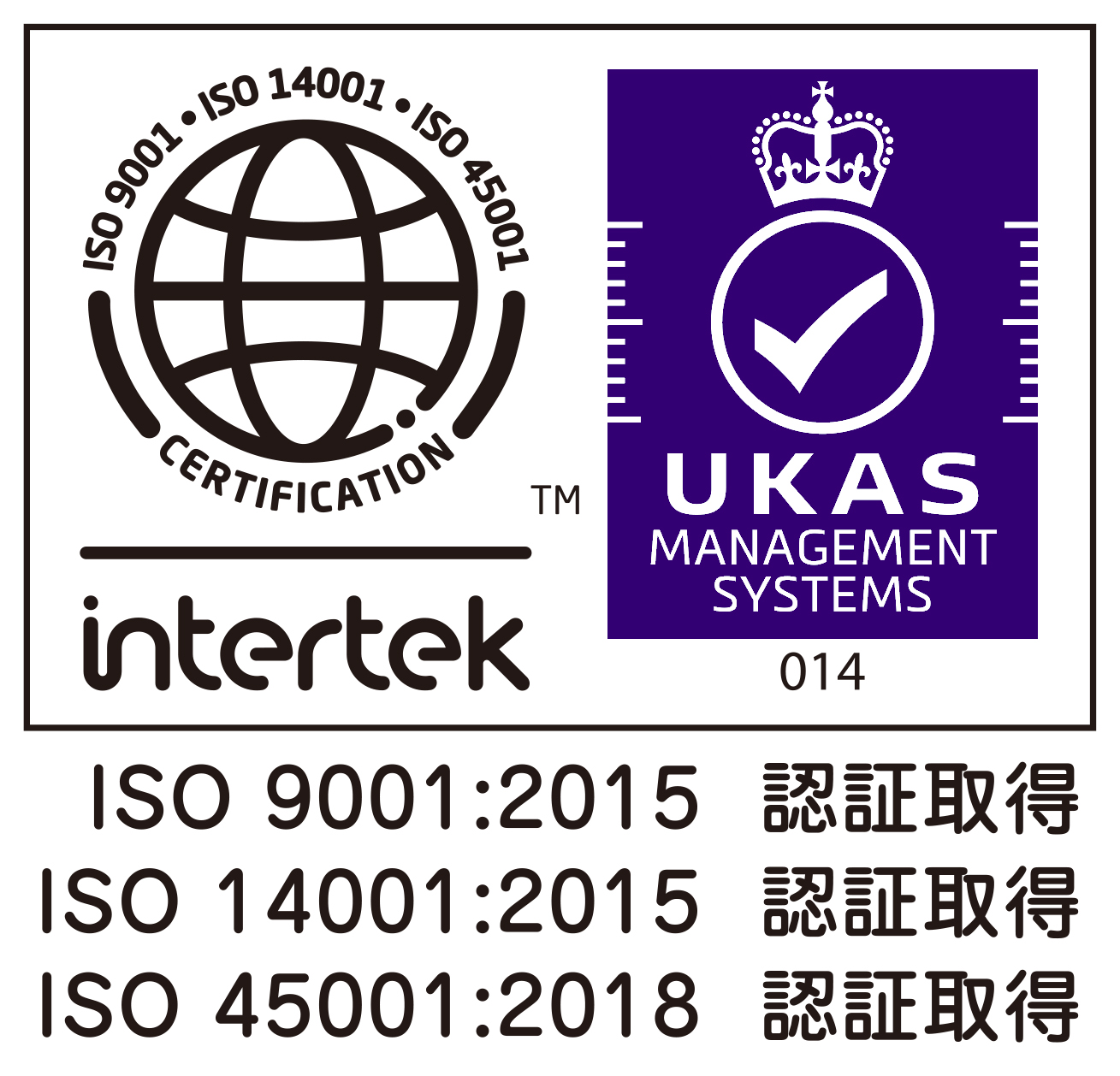 ISO9001:2015認証取得｜ISO14001:2015認証取得|ISO 45001:2018 認証取得