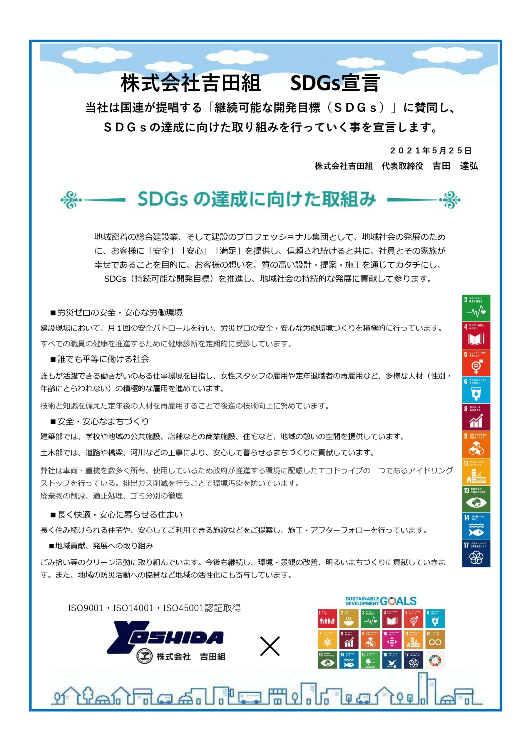 SDGs宣言